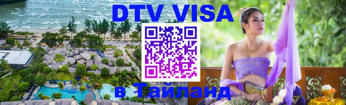 Купить DTV визу в Таиланд Нефтекамск 