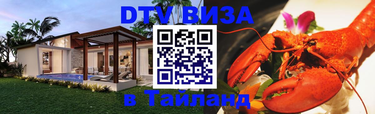 DTV Visa Thailand — прайс и условия, виза без дополнительных документов - Нефтекамск  03.10.2025 