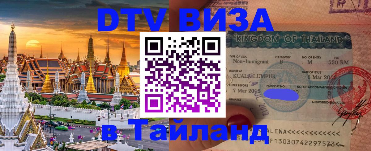 Купить DTV визу в Таиланд 